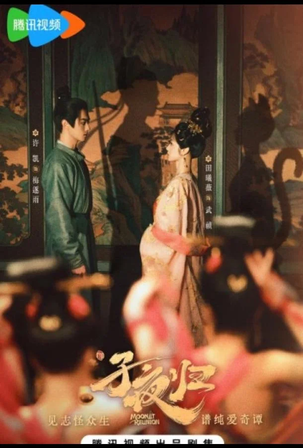 Полночное возвращение / Лунное воссоединение