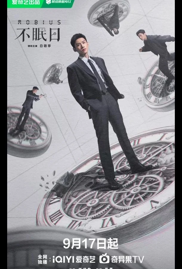 Мебиус / Бессонные дни