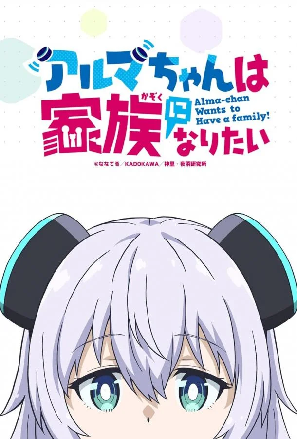 Альма хочет быть семьёй